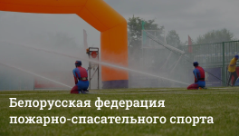 Общественное объединение «Белорусская федерация пожарно-спасательного спорта»