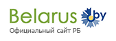 Афіцыйны сайт Рэспублікі Беларусь
